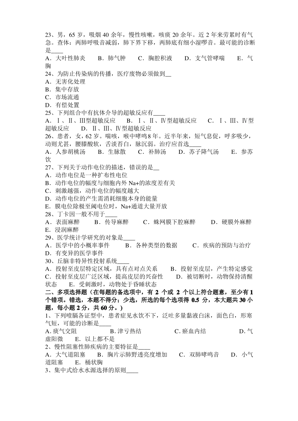2015年下半年海南医疗卫生系统招聘临床医学专业知识模拟试题_第3页