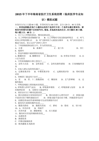 2015年下半年海南医疗卫生系统招聘临床医学专业知识模拟试题