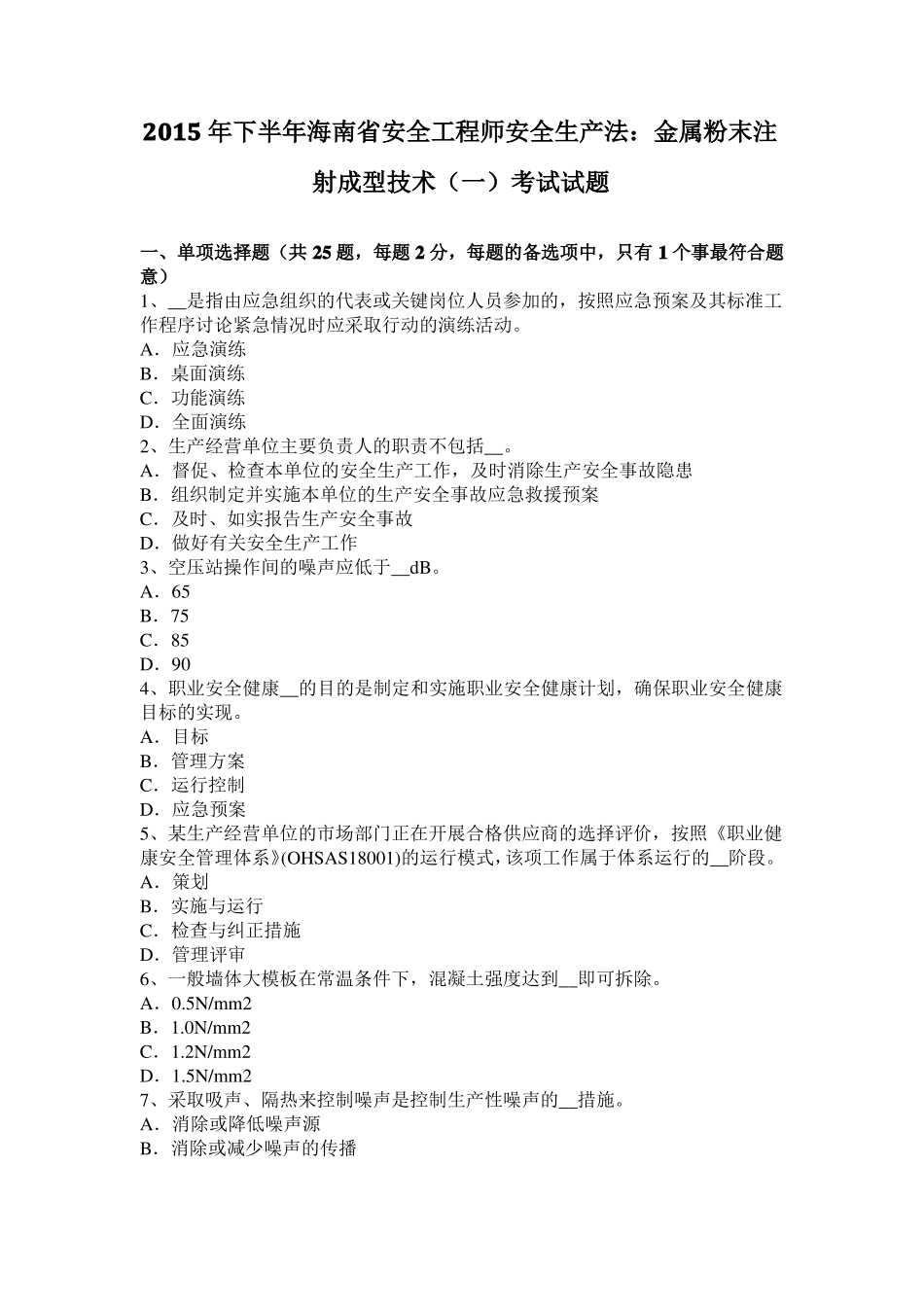 2015年下半年海南安全工程师安全生产法：金属粉末注射成型技术一考试试题_第1页