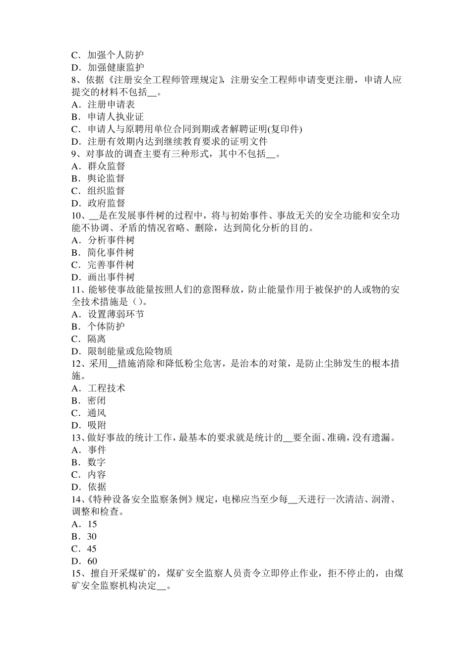 2015年下半年海南安全工程师安全生产法：金属粉末注射成型技术一考试试题_第2页