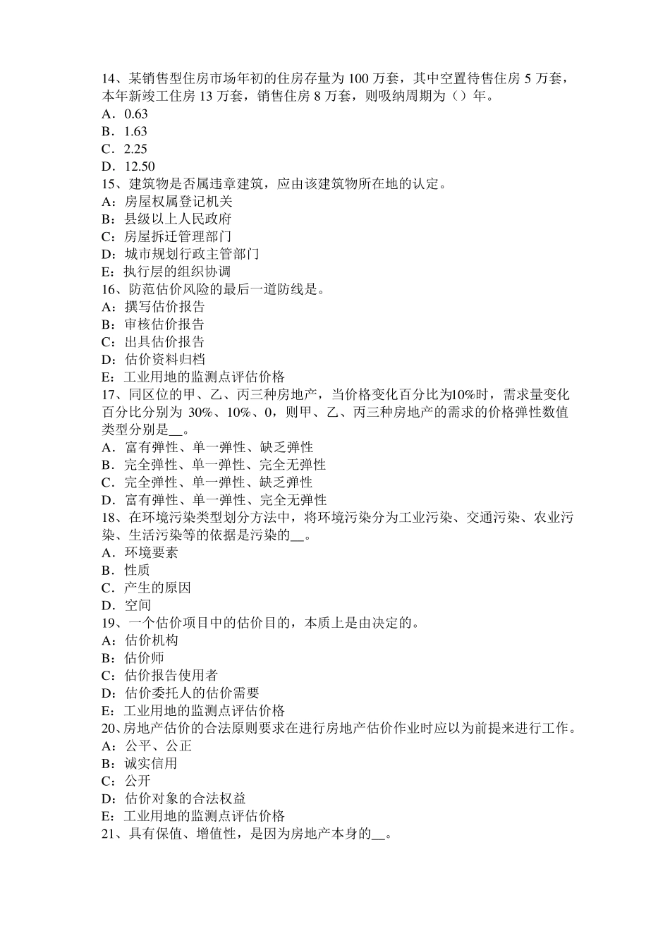 2015年下半年海南房地产估价师相关知识：环境噪声的类型和危害模拟试题_第3页