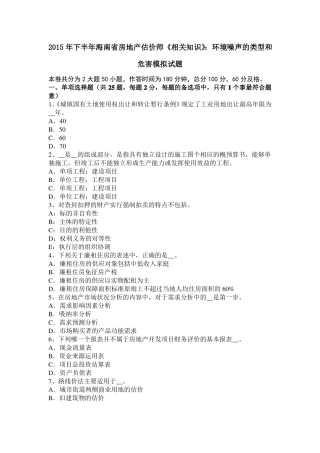 2015年下半年海南房地产估价师相关知识：环境噪声的类型和危害模拟试题