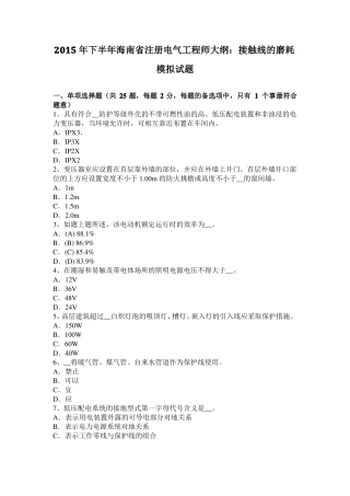 2015年下半年海南注册电气工程师大纲：接触线的磨耗模拟试题