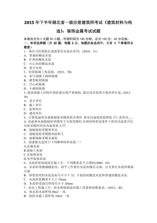 2015年下半年湖北一级注册建筑师考试建筑材料与构造：装饰金属考试试题