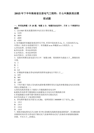 2015年下半年海南注册电气工程师：什么叫集肤效应模拟试题