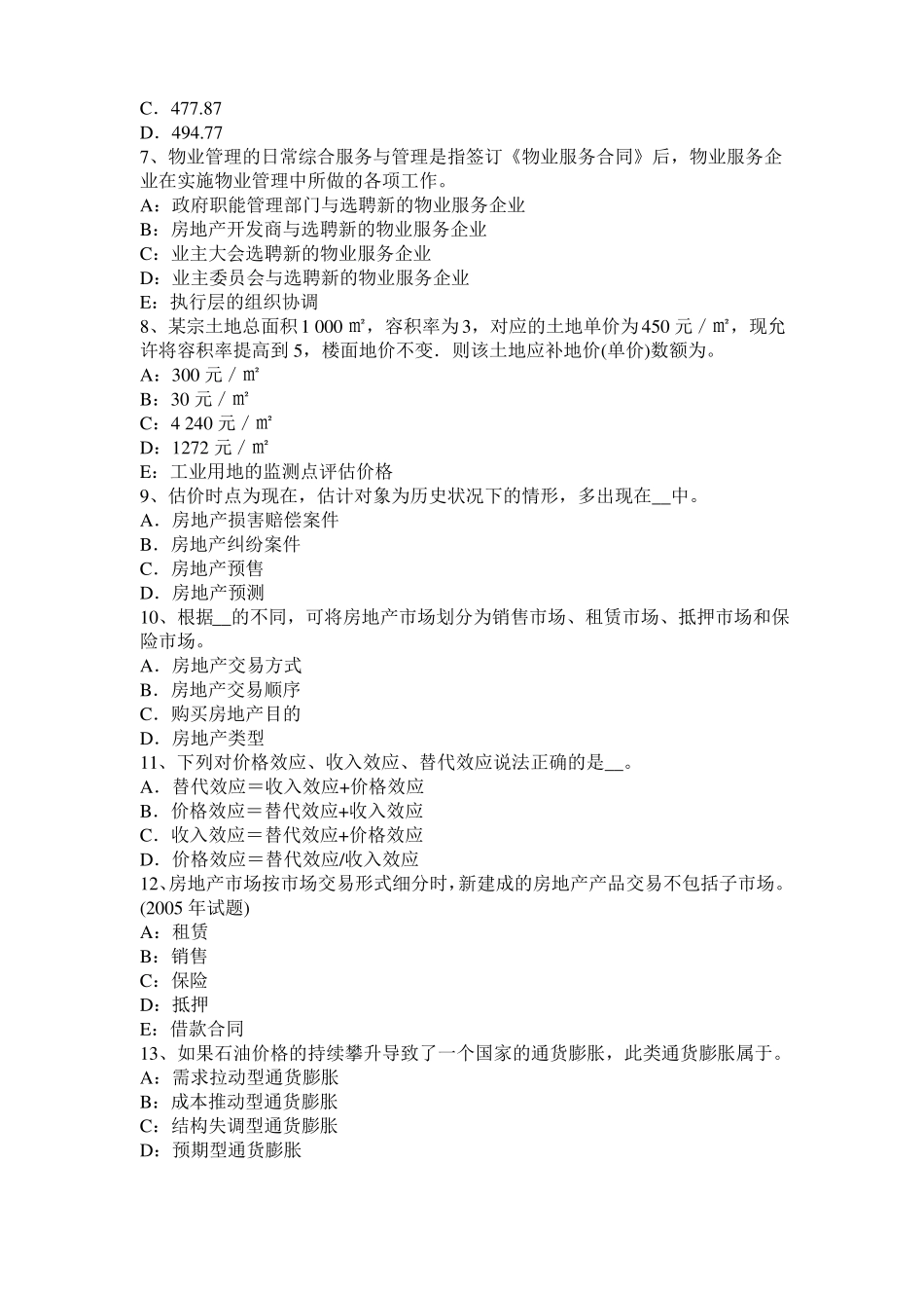 2015年下半年海南房地产估价师制度与政策：物业服务收费的费用构成考试试题_第2页