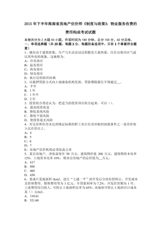2015年下半年海南房地产估价师制度与政策：物业服务收费的费用构成考试试题