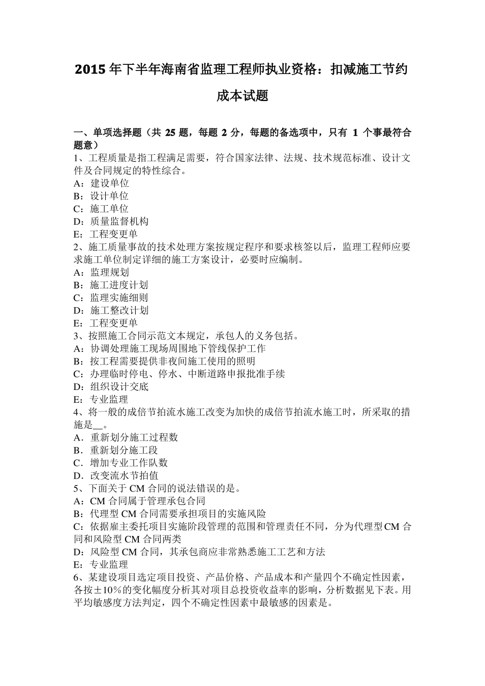 2015年下半年海南监理工程师执业资格：扣减施工节约成本试题_第1页