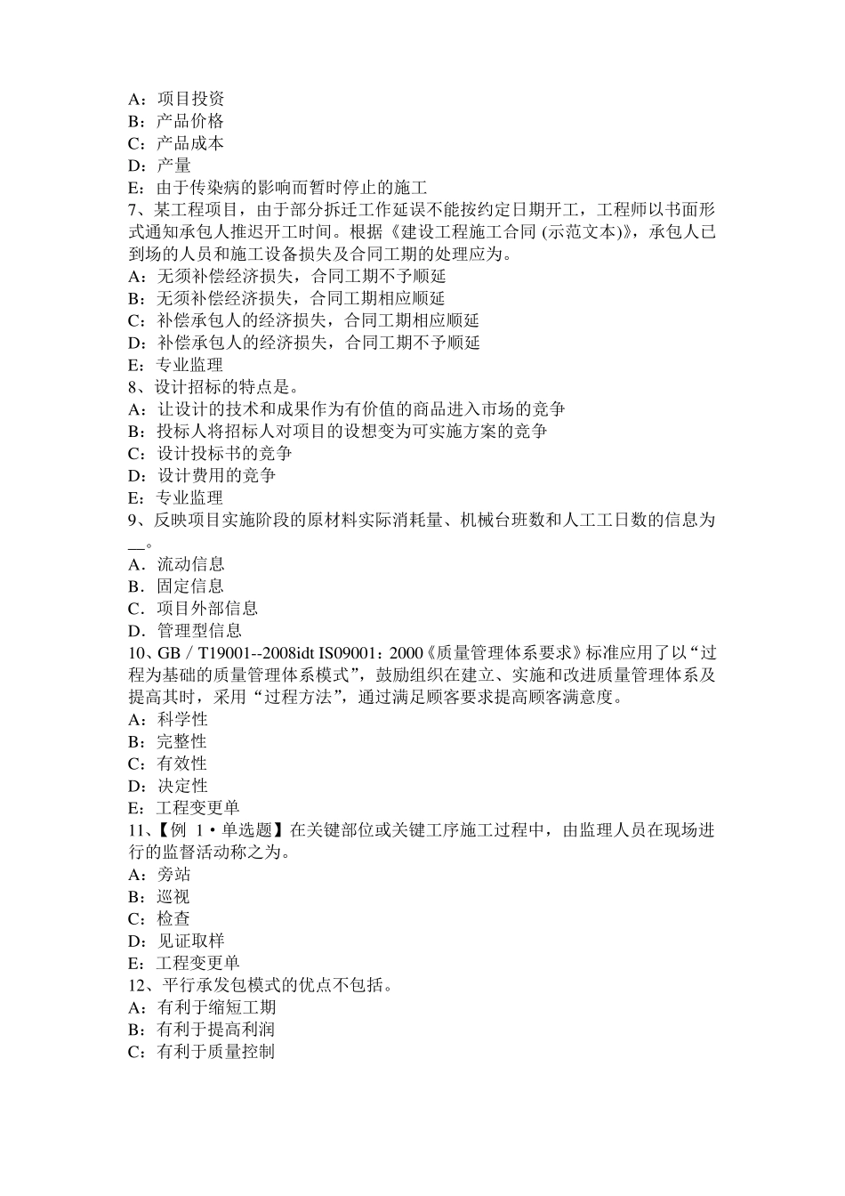 2015年下半年海南监理工程师执业资格：扣减施工节约成本试题_第2页