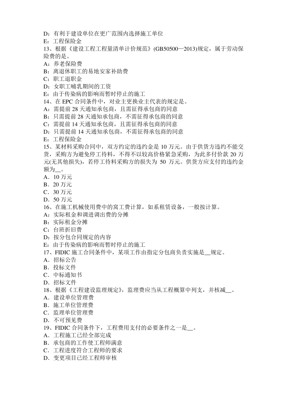 2015年下半年海南监理工程师执业资格：扣减施工节约成本试题_第3页