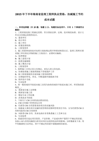 2015年下半年海南监理工程师执业资格：扣减施工节约成本试题