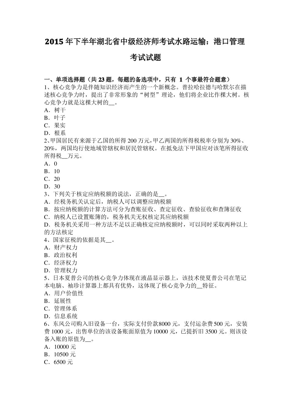 2015年下半年湖北中级经济师考试水路运输：港口管理考试试题_第1页