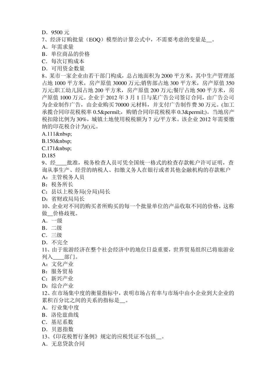 2015年下半年湖北中级经济师考试水路运输：港口管理考试试题_第2页