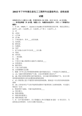 2015年下半年湖北化工工程师专业基础考点：齿轮油泵试题