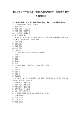 2015年下半年湖北中西医执业助理医师：帕金森病的诊断模拟试题