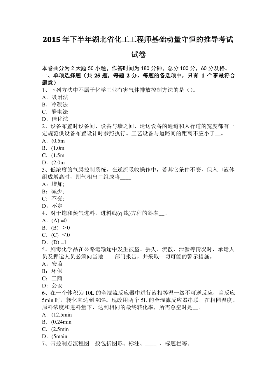 2015年下半年湖北化工工程师基础动量守恒的推导考试试卷_第1页