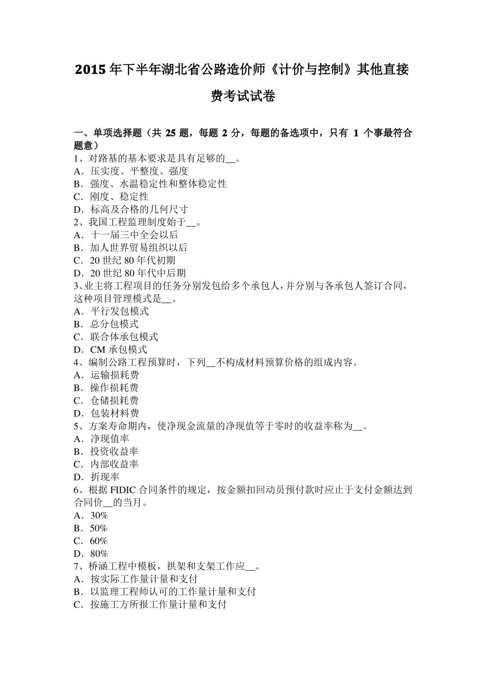 2015年下半年湖北公路造价师计价与控制其他直接费考试试卷_第1页
