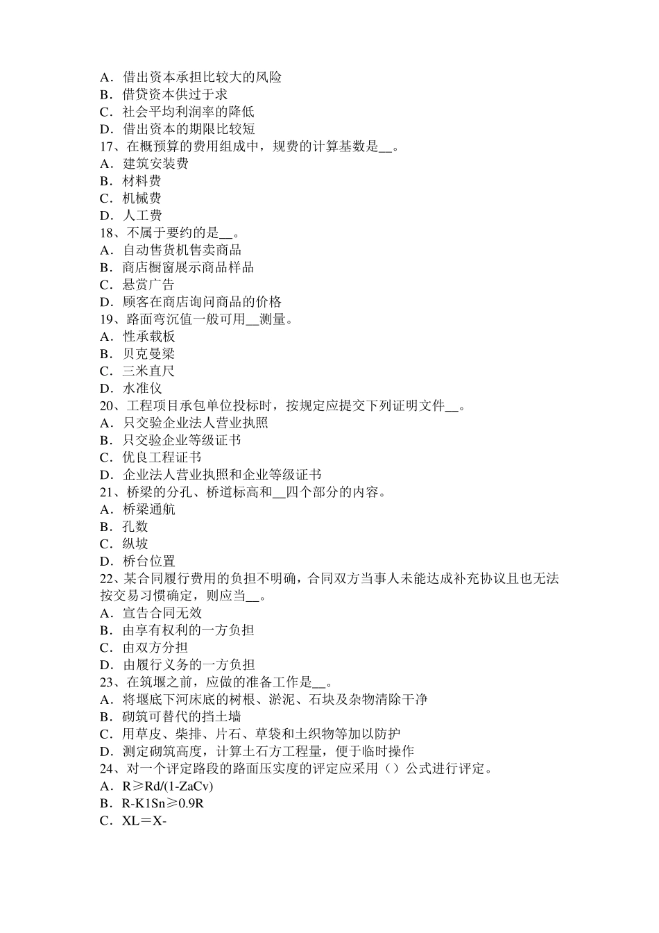 2015年下半年湖北公路造价师计价与控制其他直接费考试试卷_第3页