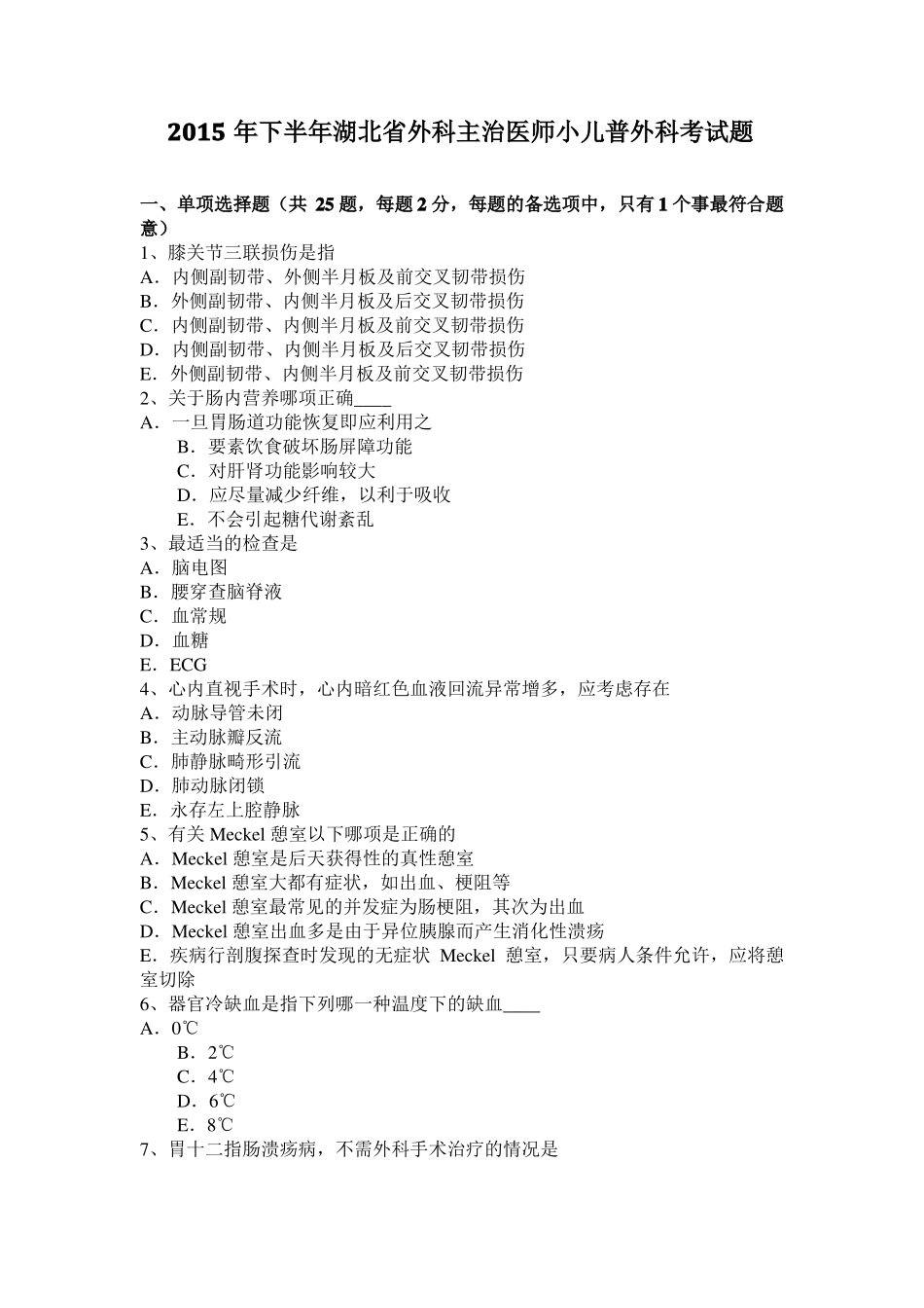 2015年下半年湖北外科主治医师小儿普外科考试题_第1页