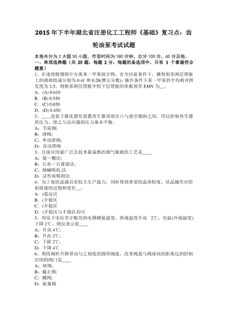 2015年下半年湖北注册化工工程师基础复习点：齿轮油泵考试试题