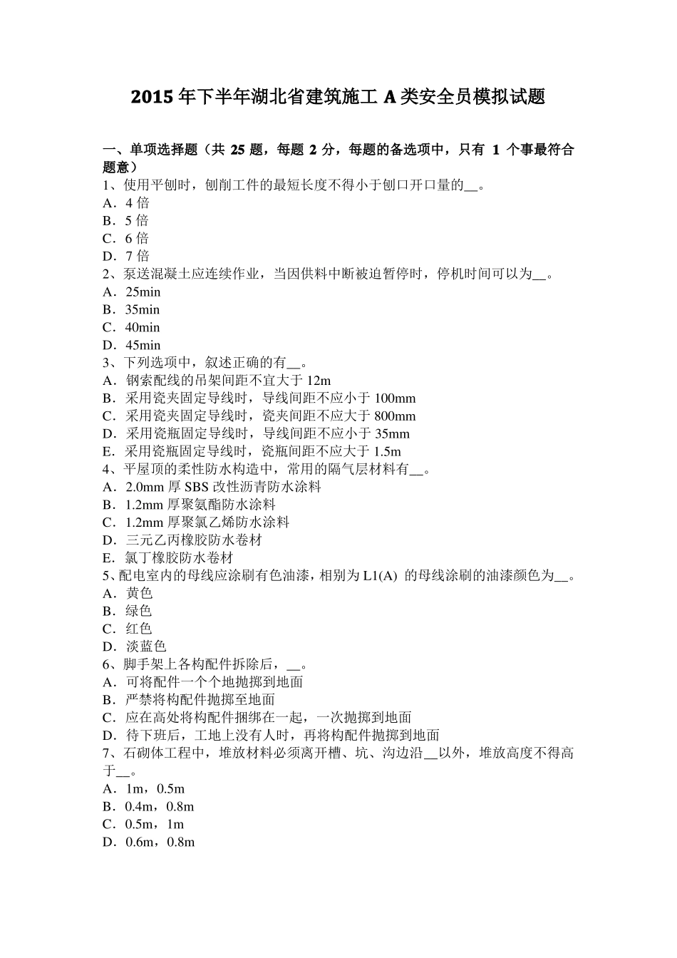 2015年下半年湖北建筑施工A类安全员模拟试题_第1页