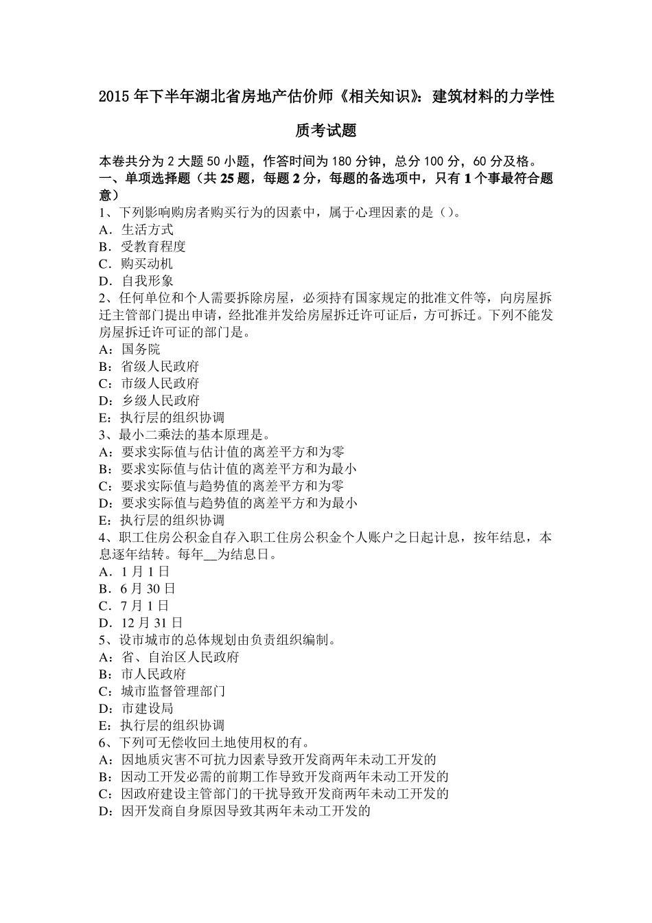 2015年下半年湖北房地产估价师相关知识：建筑材料的力学性质考试题_第1页