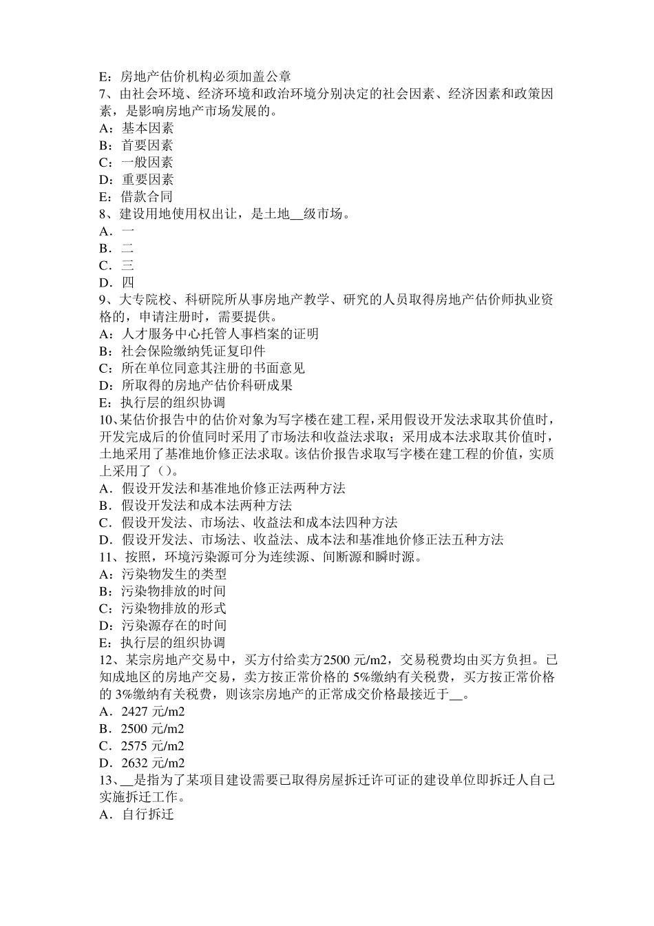 2015年下半年湖北房地产估价师相关知识：建筑材料的力学性质考试题_第2页