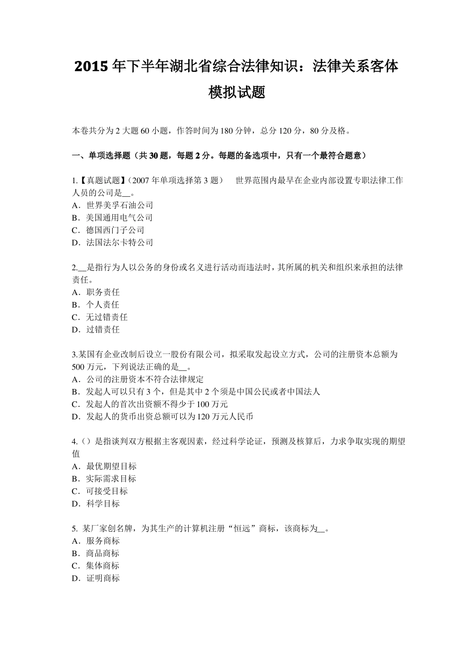 2015年下半年湖北综合法律知识：法律关系客体模拟试题_第1页