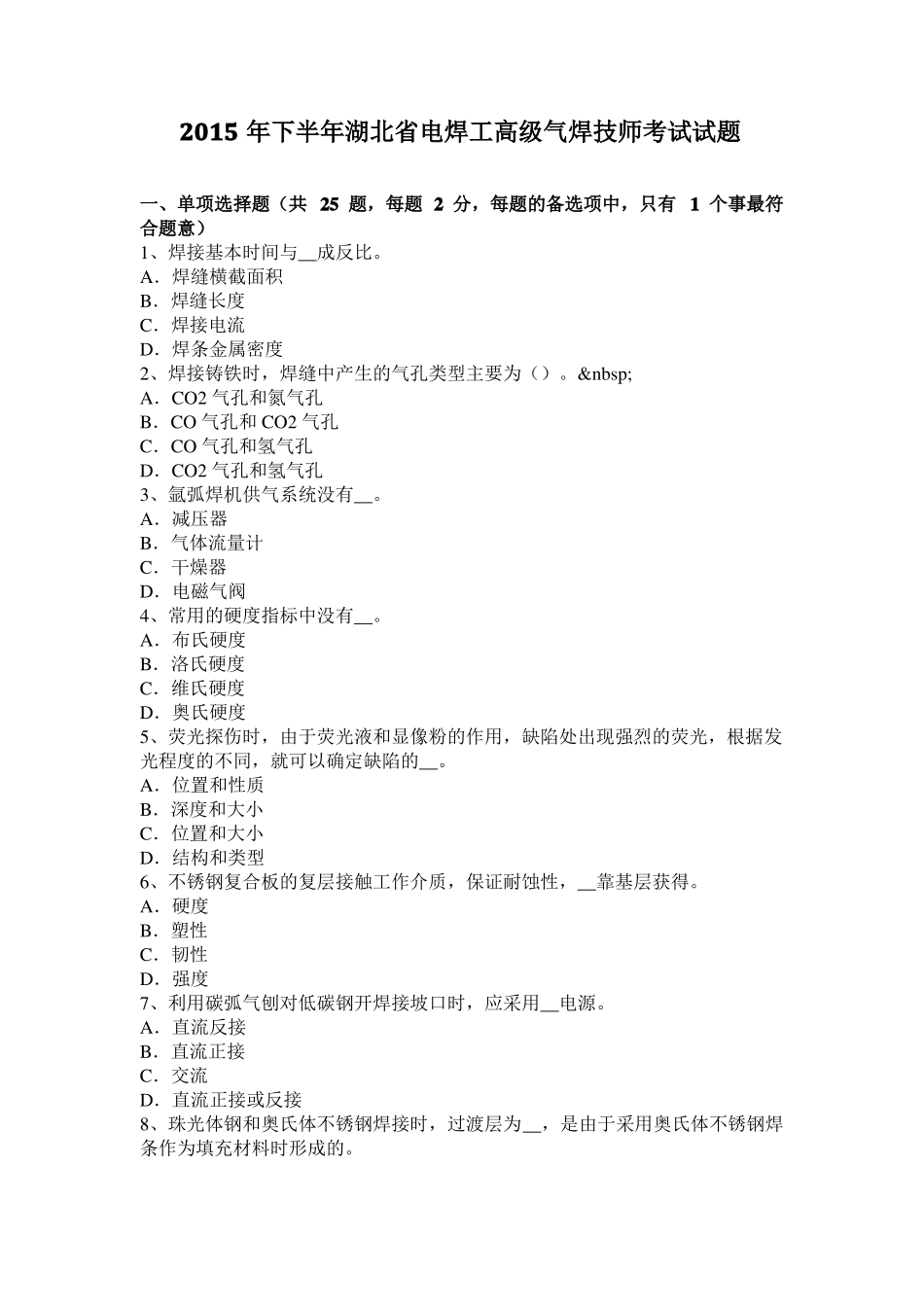 2015年下半年湖北电焊工高级气焊技师考试试题_第1页