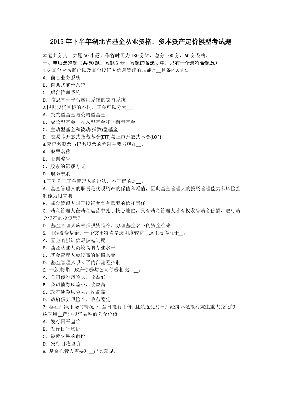2015年下半年湖北基金从业资格：资本资产定价模型考试题_第1页