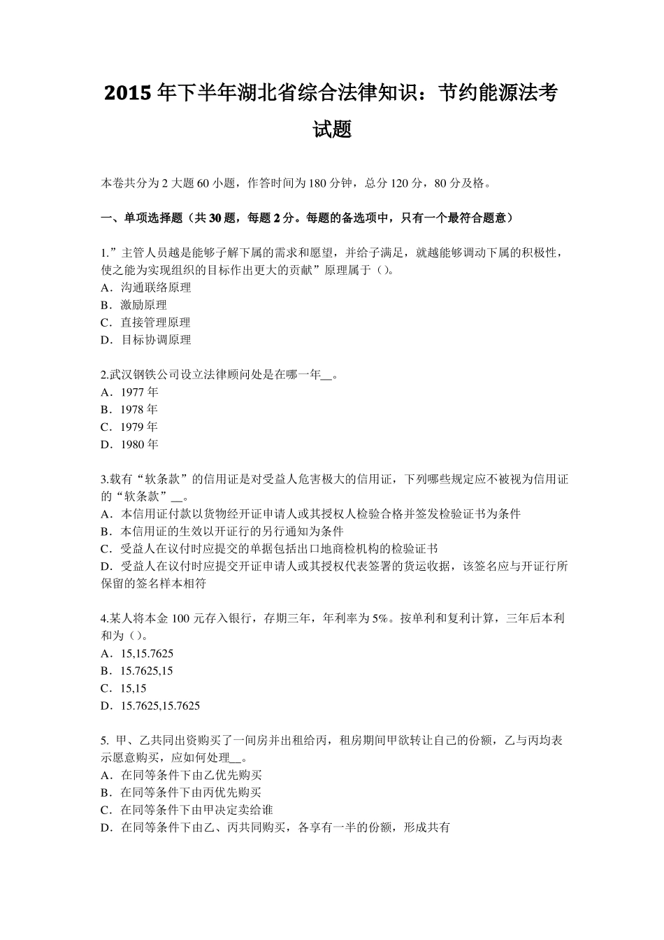 2015年下半年湖北综合法律知识：节约能源法考试题_第1页