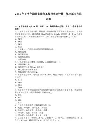 2015年下半年湖北造价工程师土建计量：填土压实方法试题