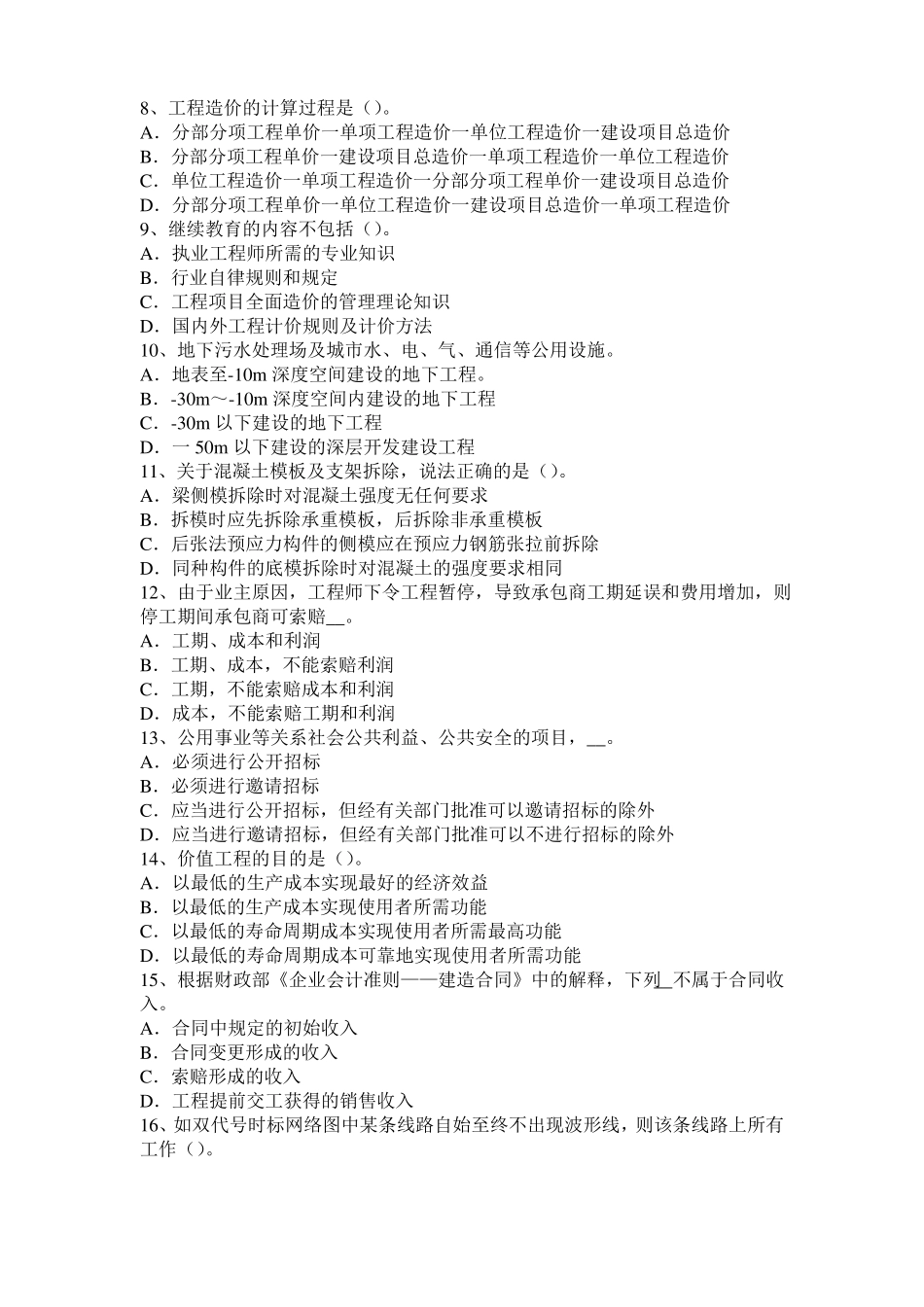 2015年下半年湖北造价工程师造价管理：工程寿命周期成本考试题_第2页