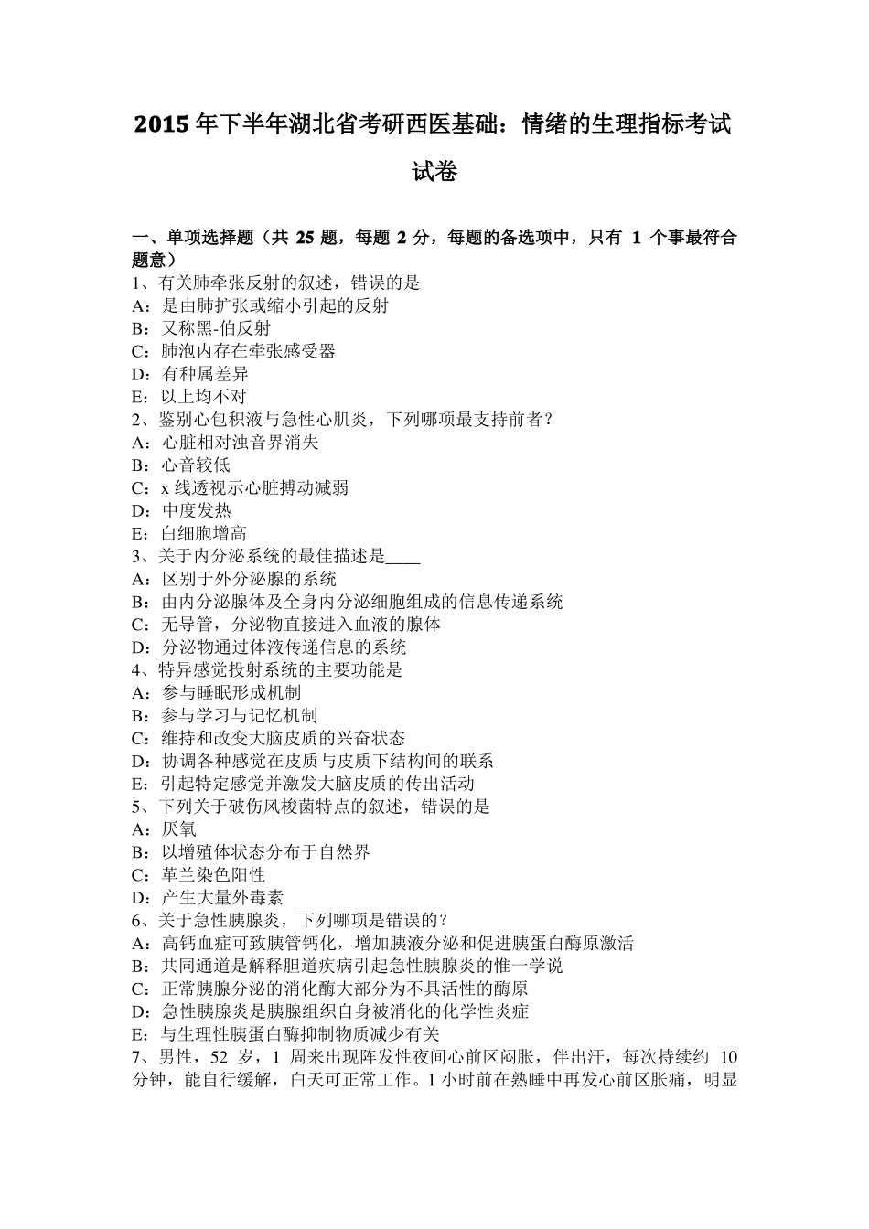 2015年下半年湖北考研西医基础：情绪的生理指标考试试卷_第1页