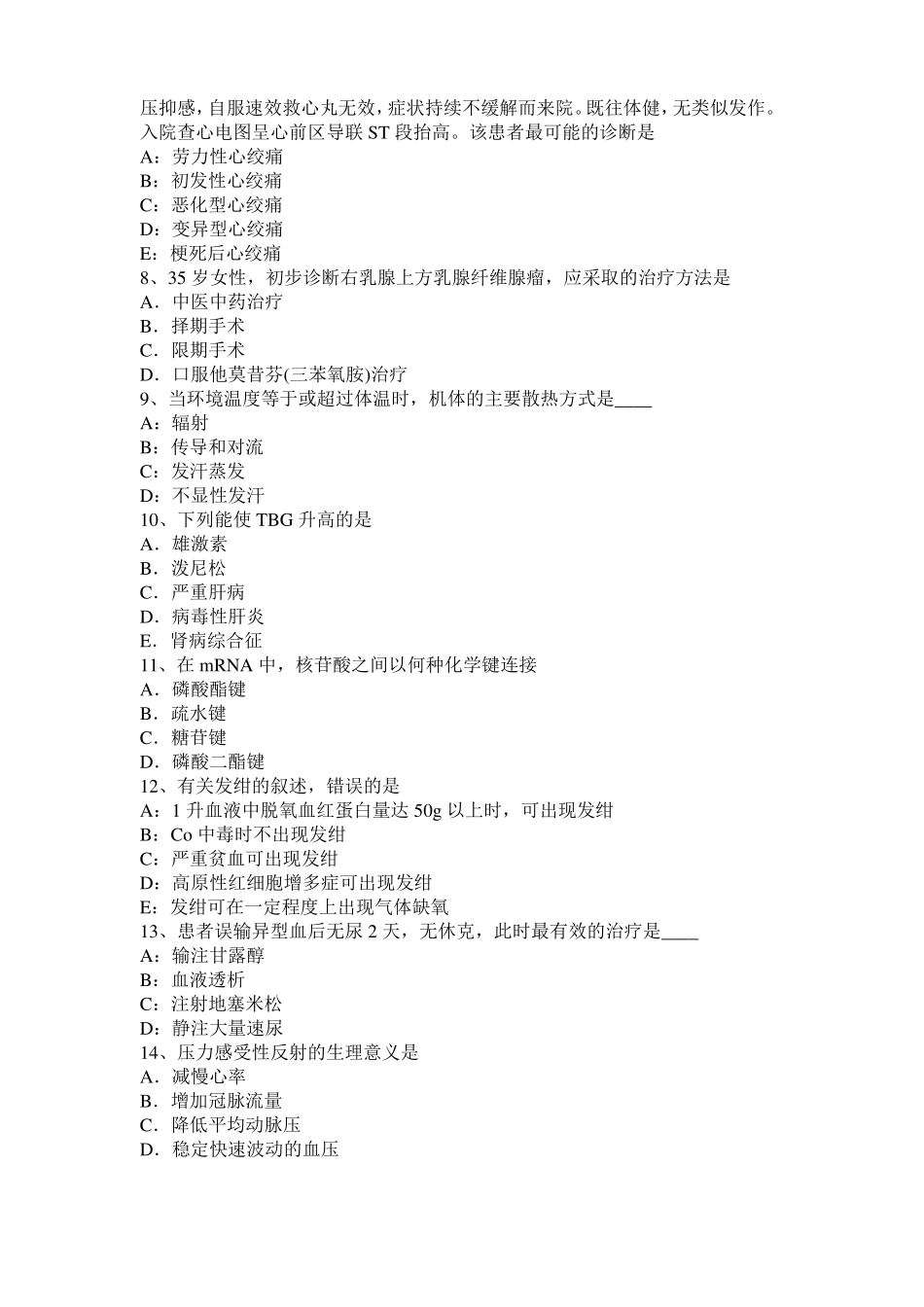 2015年下半年湖北考研西医基础：情绪的生理指标考试试卷_第2页