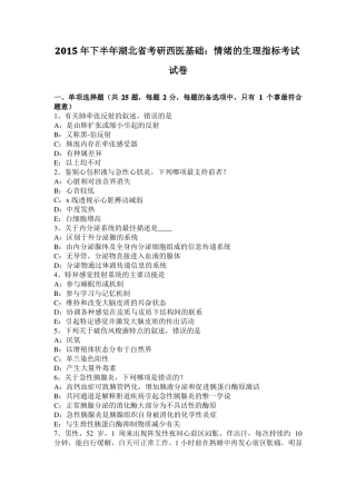 2015年下半年湖北考研西医基础：情绪的生理指标考试试卷