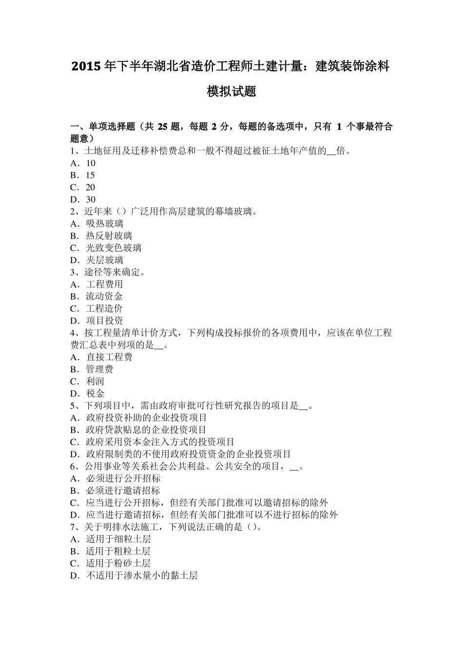 2015年下半年湖北造价工程师土建计量：建筑装饰涂料模拟试题_第1页