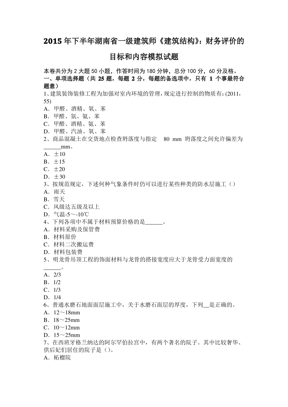 2015年下半年湖南一级建筑师建筑结构：财务评价的目标和内容模拟试题_第1页