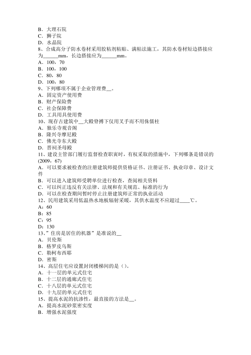 2015年下半年湖南一级建筑师建筑结构：财务评价的目标和内容模拟试题_第2页