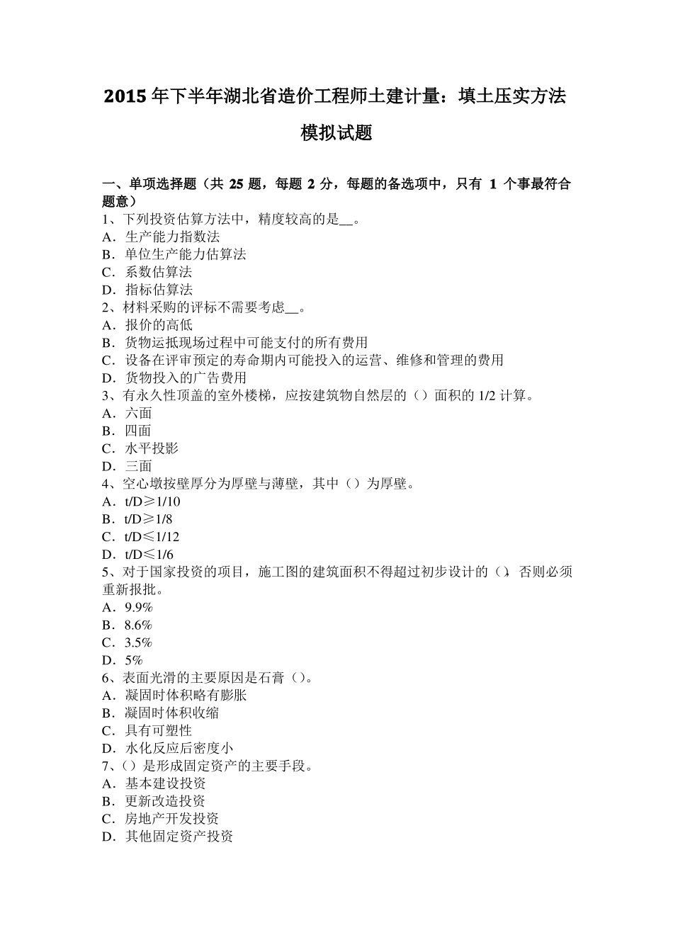 2015年下半年湖北造价工程师土建计量：填土压实方法模拟试题_第1页