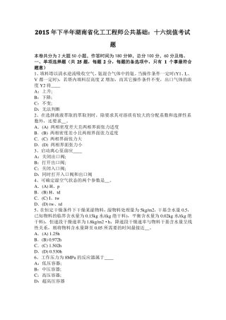 2015年下半年湖南化工工程师公共基础：十六烷值考试题