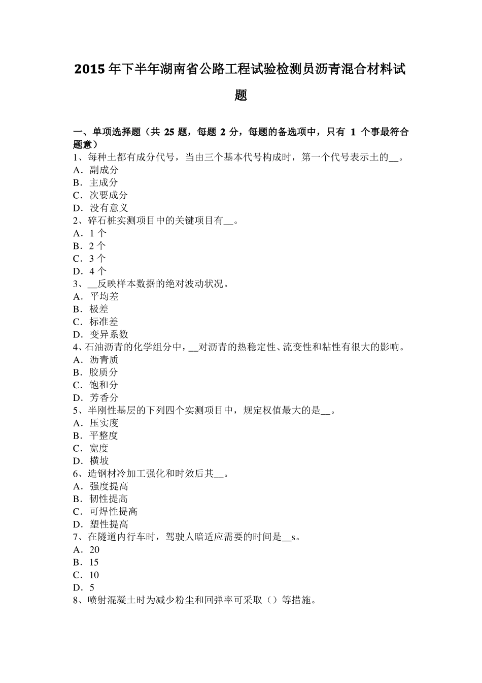 2015年下半年湖南公路工程试验检测员沥青混合材料试题_第1页