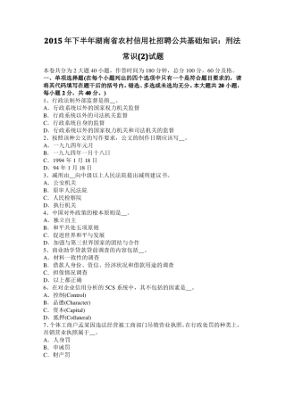 2015年下半年湖南农村信用社招聘公共基础知识：刑法常识试题