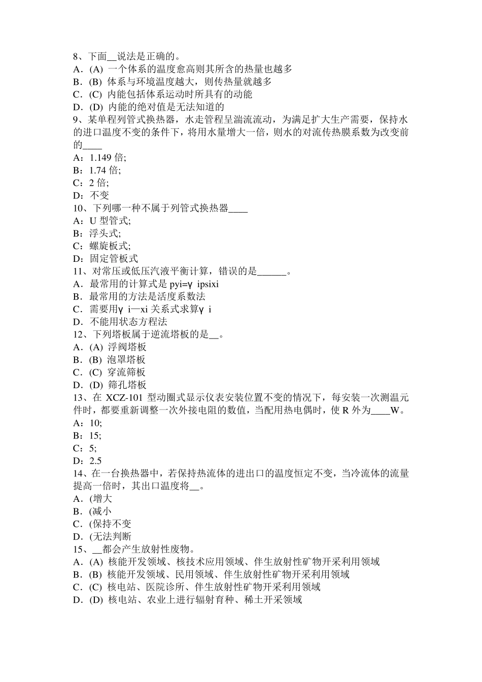 2015年下半年湖南化工工程师基础耐腐蚀问题试题_第2页