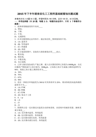 2015年下半年湖南化工工程师基础耐腐蚀问题试题