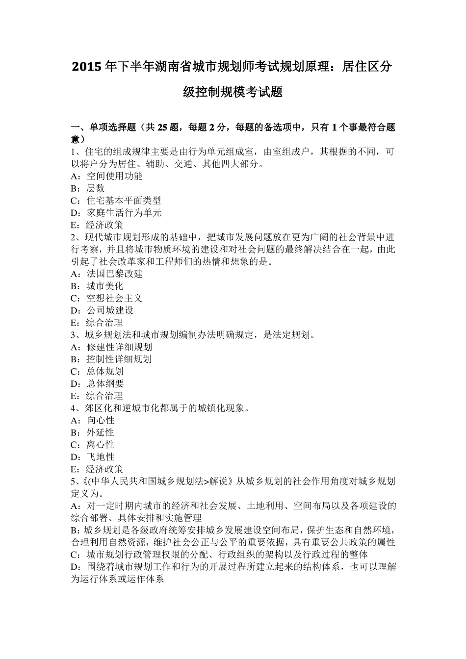 2015年下半年湖南城规划师考试规划原理：居住区分级控制规模考试题_第1页