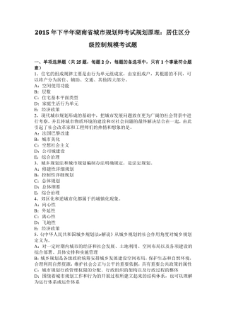 2015年下半年湖南城规划师考试规划原理：居住区分级控制规模考试题