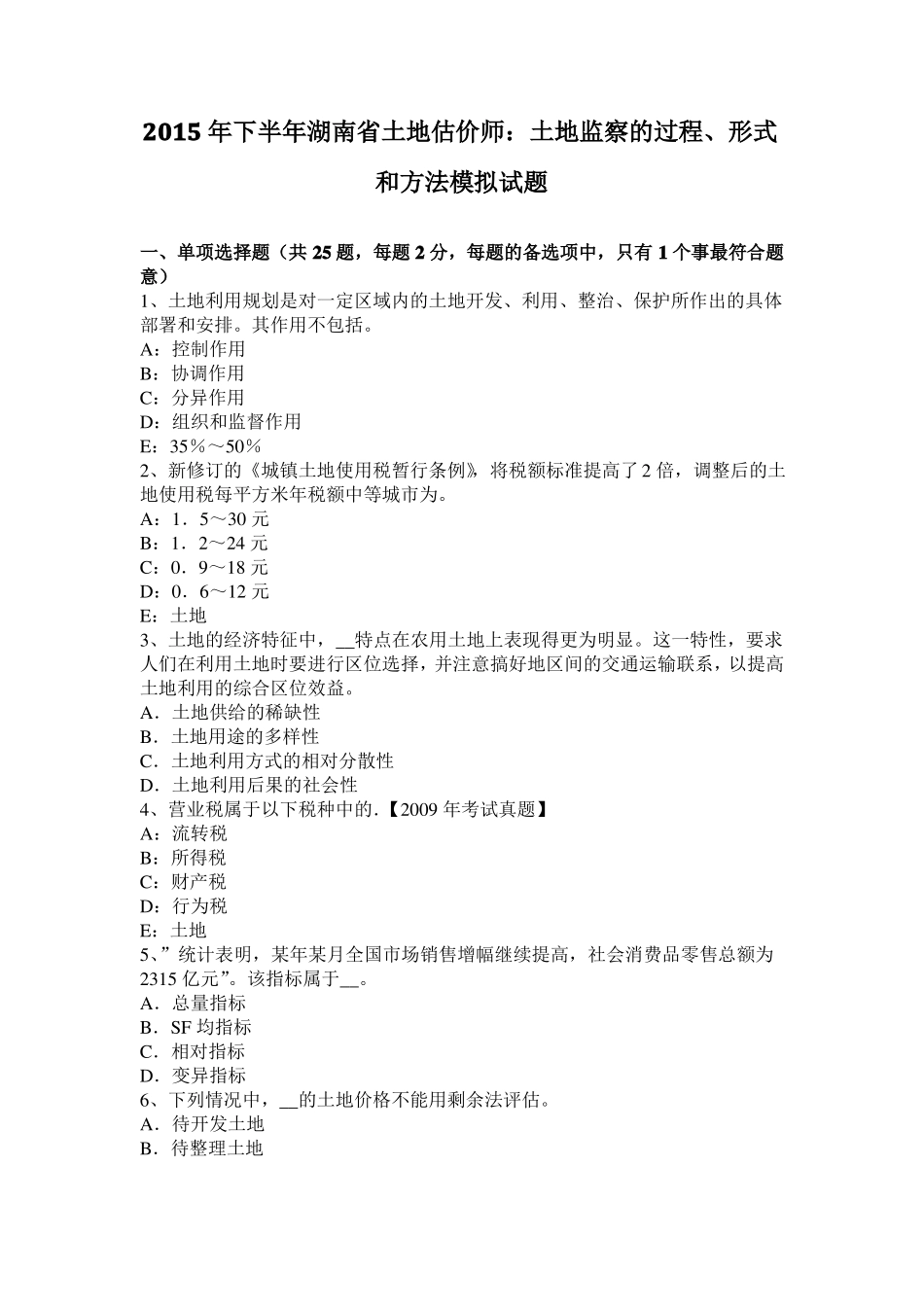 2015年下半年湖南土地估价师：土地监察的过程、形式和方法模拟试题_第1页