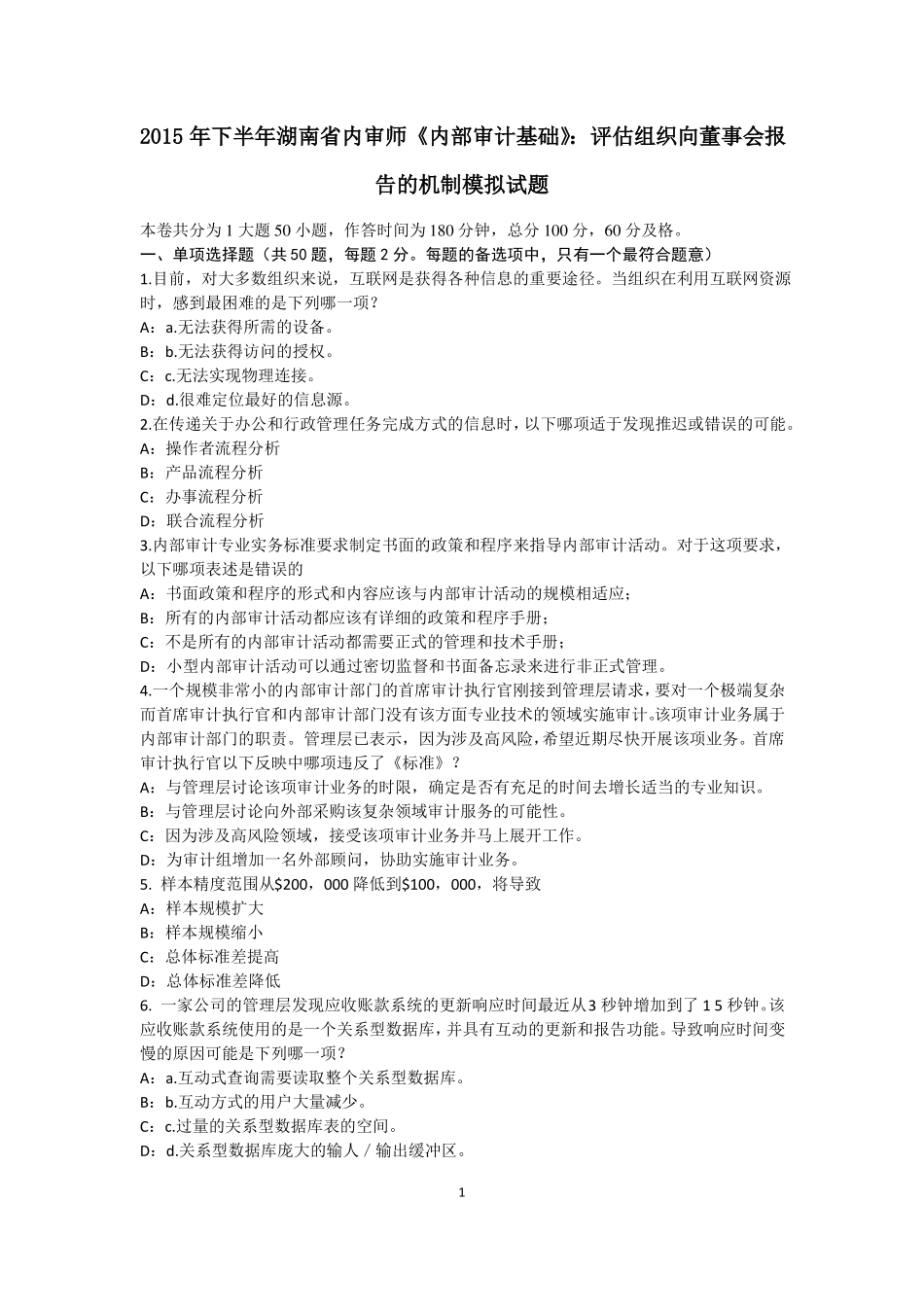 2015年下半年湖南内审师内部审计基础：评价组织向董事会报告的机制模拟试题_第1页