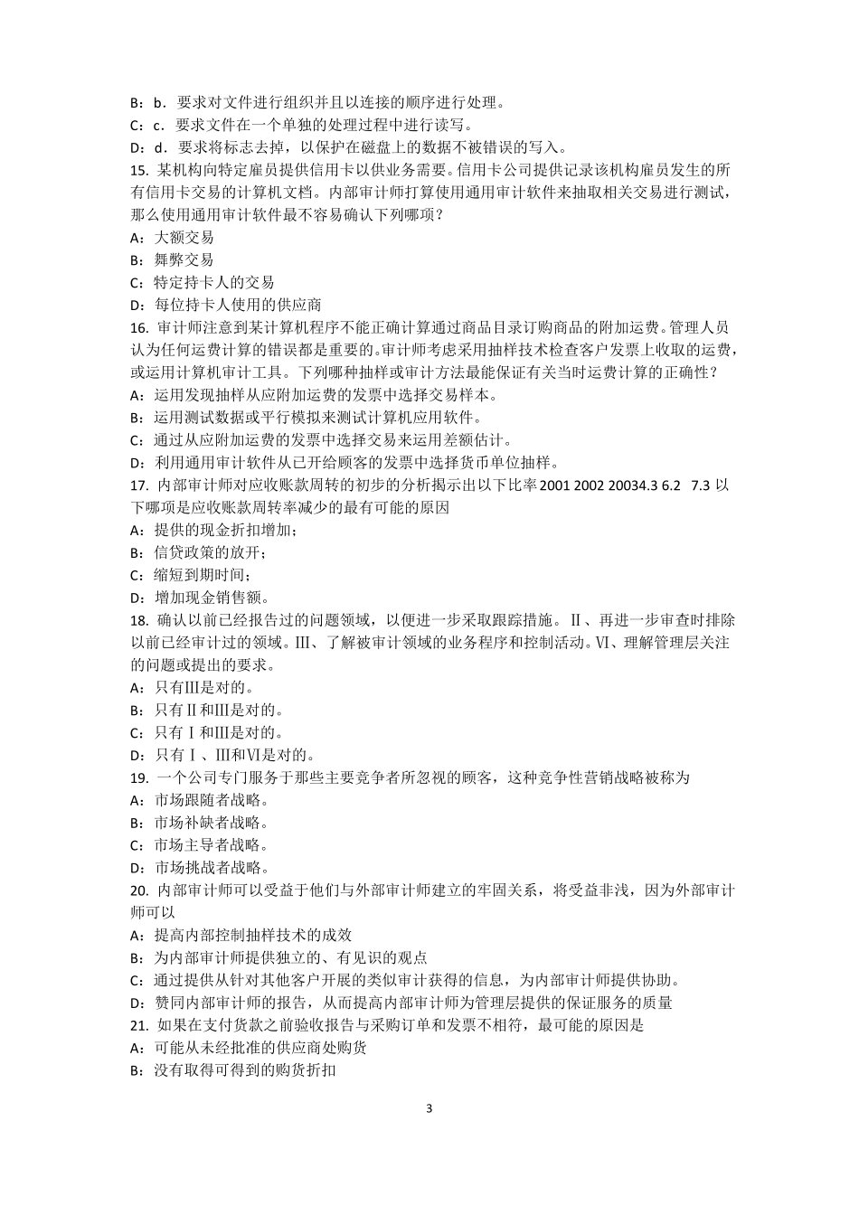 2015年下半年湖南内审师内部审计基础：评价组织向董事会报告的机制模拟试题_第3页